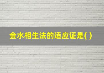 金水相生法的适应证是( )